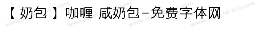 【奶包】咖喱 咸奶包字体转换